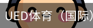 ued体育